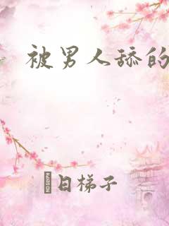 被男人舔的好爽