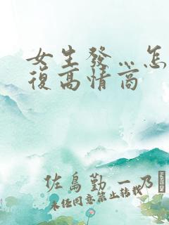 女生发…怎么回复高情商