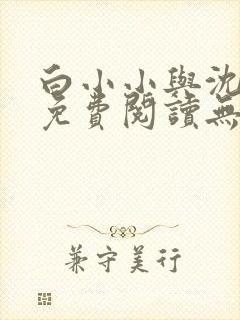 白小小与沈惊觉免费阅读无广告