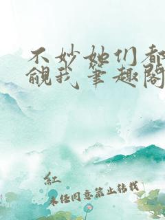 不妙她们都在觊觎我笔趣阁txt