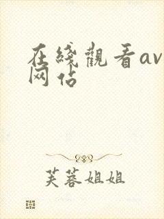 在线观看av的网站