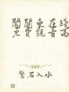 闯关东在线全集免费观看高清