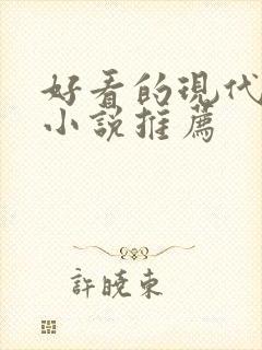 好看的现代言情小说推荐