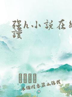 强h小说在线阅读