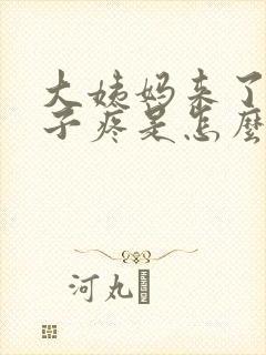 大姨妈来了小肚子疼是怎么回事