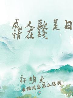 成人欧美日韩激情在线