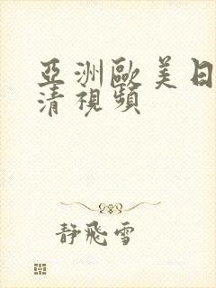 亚洲欧美日韩高清视频