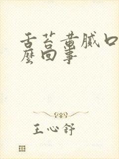 舌苔黄腻口臭怎么回事