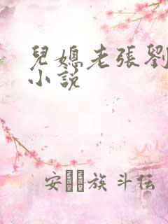 儿媳老张刘婷婷小说