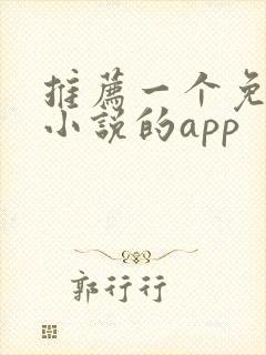 推荐一个免费看小说的app
