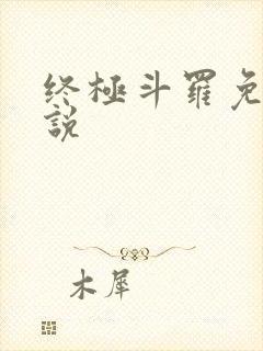 终极斗罗免费小说