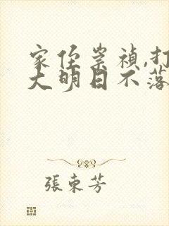家侄崇祯,打造大明日不落全文txt全文下载