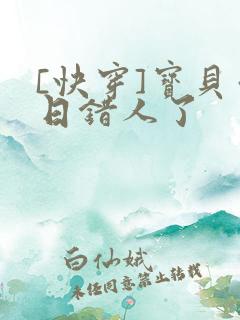 [快穿]宝贝你日错人了
