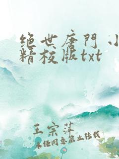 绝世唐门 小说精校版txt