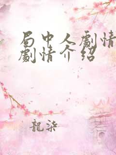 局中人剧情分集剧情介绍