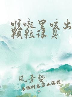 喉咙里咳出白色颗粒很臭
