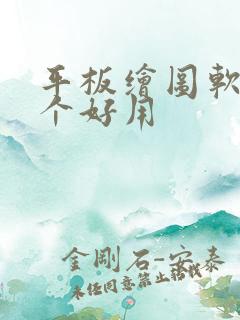 平板绘图软件哪个好用
