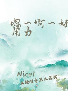 嗯～啊～好爽～用力