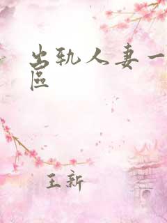 出轨人妻一区二区