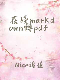在线markdown转pdf