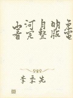 山河月明免费观看完整版电视剧全集