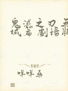 鬼灭之刃 无限城篇 剧场版