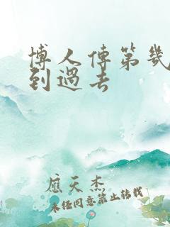 博人传第几集回到过去
