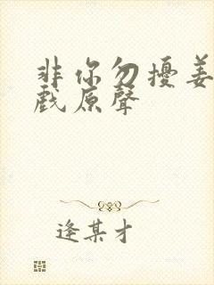 非你勿扰姜潮吻戏原声