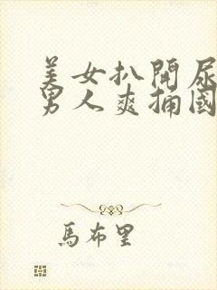 美女扒开尿口让男人爽捅国产精品