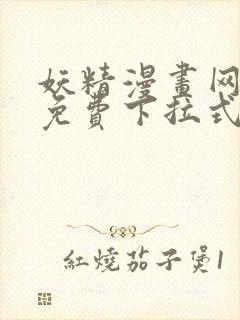 妖精漫画网页版免费下拉式