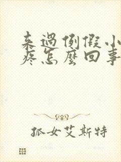 来过例假小肚子疼怎么回事