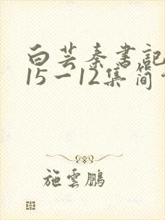 白芸秦书记续集15一12集简介