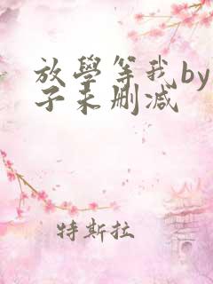 放学等我by酱子未删减