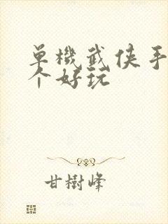 单机武侠手游哪个好玩
