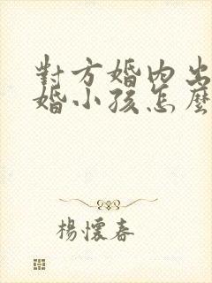 对方婚内出轨离婚小孩怎么判
