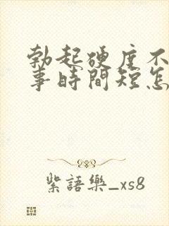 勃起硬度不够房事时间短怎么办