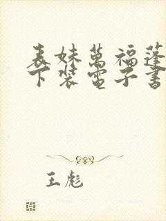 表妹万福蓬莱客下装电子书