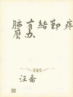 肺有结节疼痛怎么办