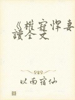 《权宠悍妻》阅读全文