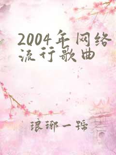 2004年网络流行歌曲