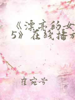 《漂亮的女邻居5》在线播放