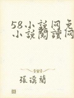 58小说网免费小说阅读网