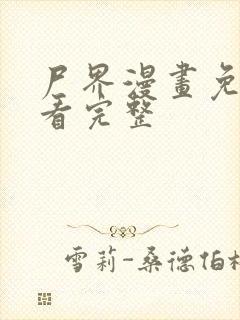 尸界漫画免费观看完整