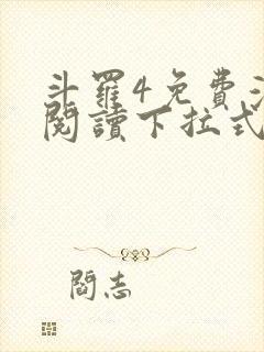 斗罗4免费漫画阅读下拉式