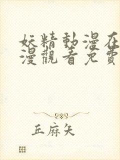 妖精动漫在线动漫观看免费下拉式