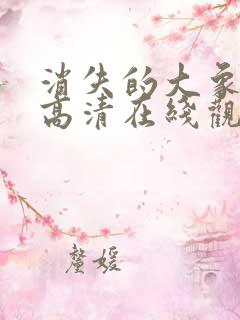 消失的大象免费高清在线观看
