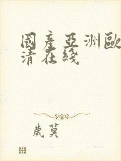 国产亚洲欧美高清在线