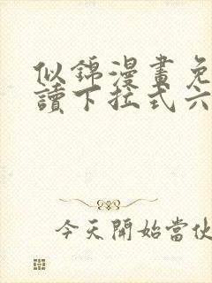 似锦漫画免费阅读下拉式六漫画星球