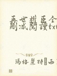 再世权臣全文无删减阅读txt