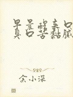 早晨醒来口干口臭口苦黏腻